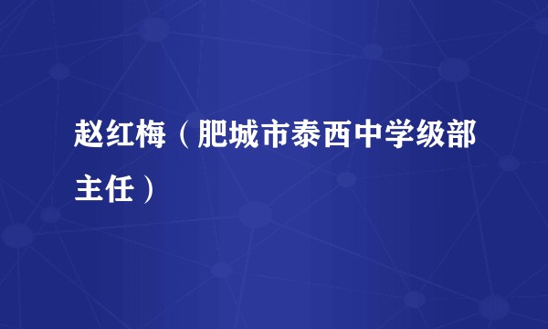 赵红梅(肥城市泰西中学级部主任)