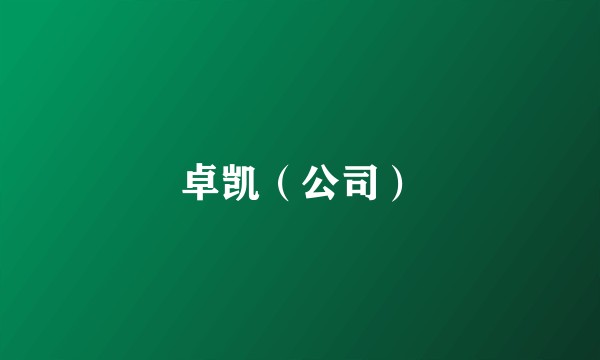 卓凯（公司）