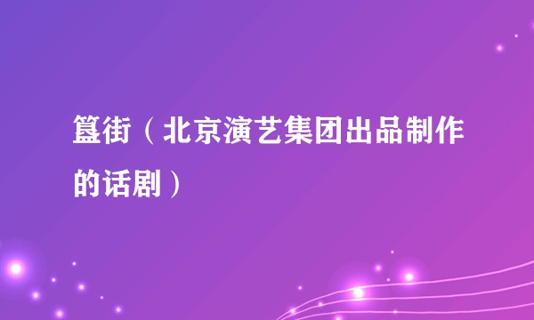 簋街（北京演艺集团出品制作的话剧）
