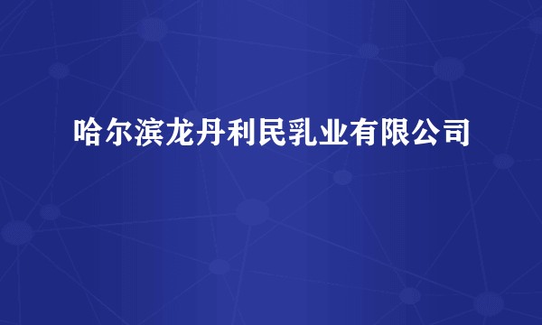 哈尔滨龙丹利民乳业有限公司
