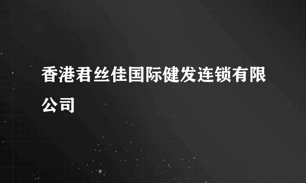 香港君丝佳国际健发连锁有限公司