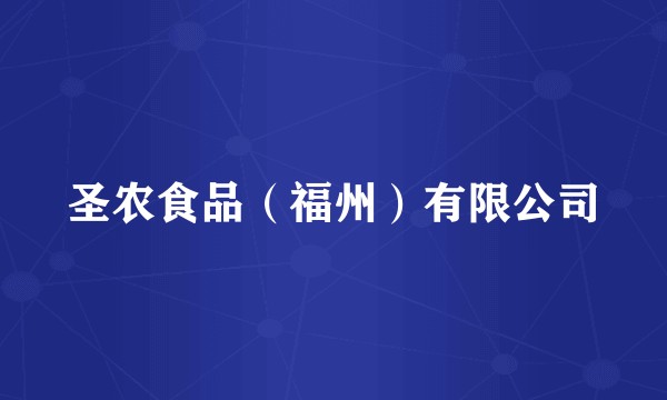 圣农食品（福州）有限公司