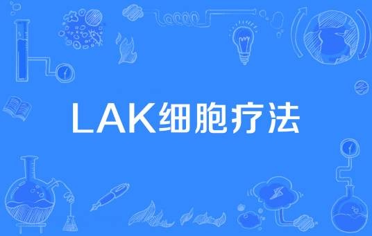 LAK细胞疗法