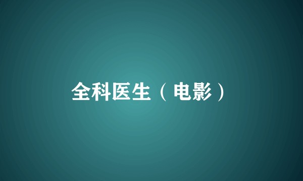 全科医生（电影）