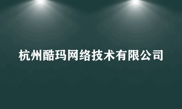 杭州酷玛网络技术有限公司