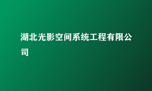 湖北光影空间系统工程有限公司