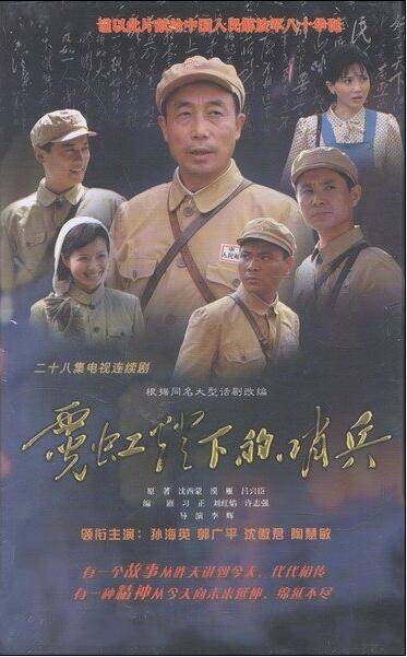 霓虹灯下的哨兵(2007年李辉执导电视剧)