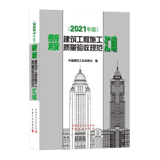 新版建筑工程施工质量验收规范汇编