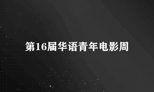 第16届华语青年电影周