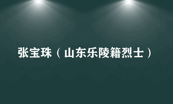 张宝珠（山东乐陵籍烈士）