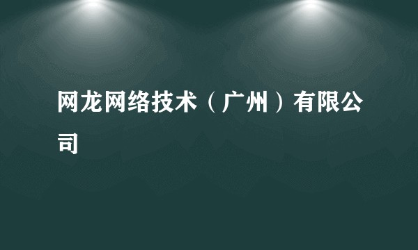 网龙网络技术(广州)有限公司