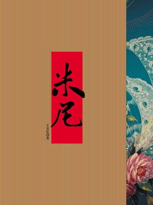 米尼(王安忆创作长篇小说)