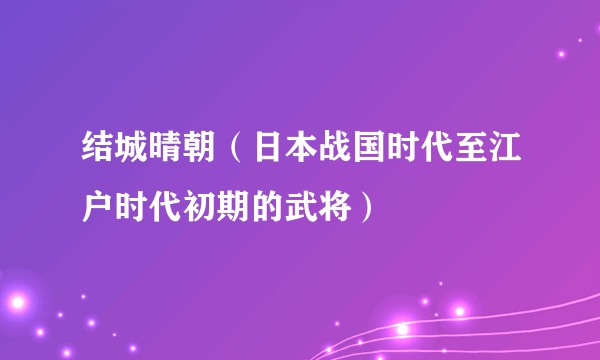 结城晴朝（日本战国时代至江户时代初期的武将）