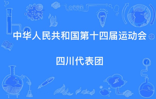 中华人民共和国第十四届运动会四川代表团