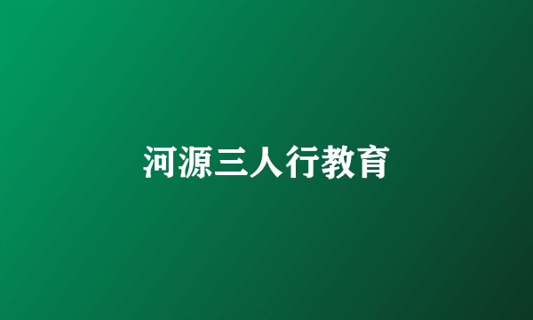 河源三人行教育