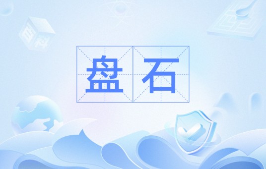 盘石（汉语词汇）