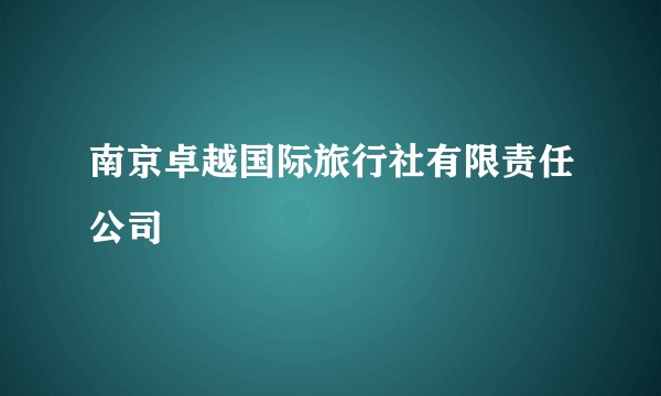 南京卓越国际旅行社有限责任公司