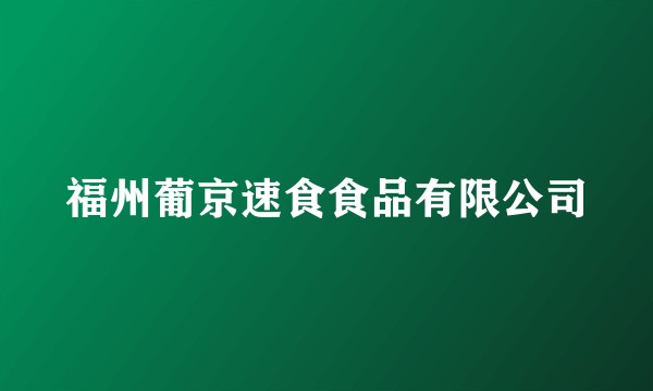 福州葡京速食食品有限公司
