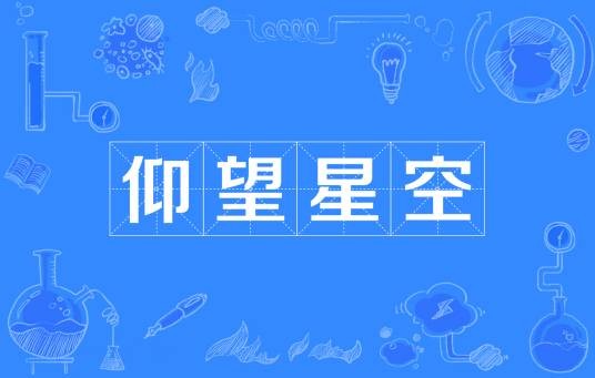 仰望星空(古希腊哲学家泰勒斯的故事)