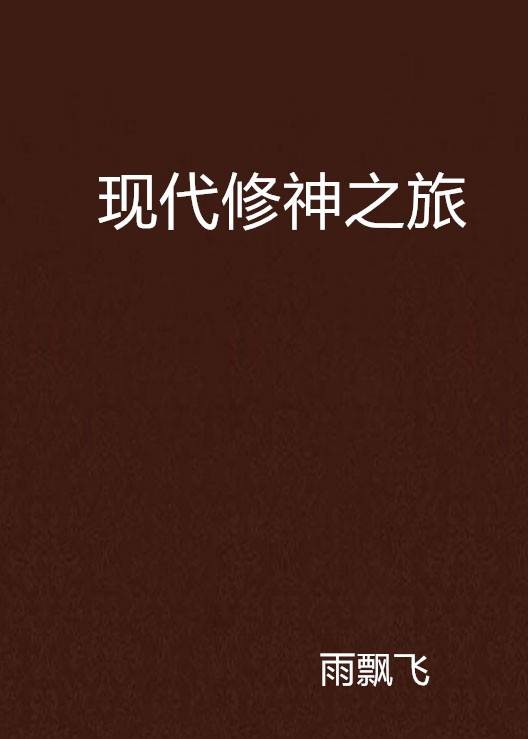现代修神之旅