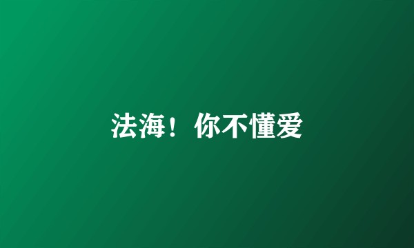 法海！你不懂爱