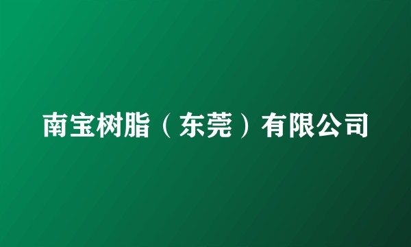 南宝树脂（东莞）有限公司