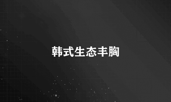 韩式生态丰胸
