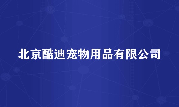 北京酷迪宠物用品有限公司