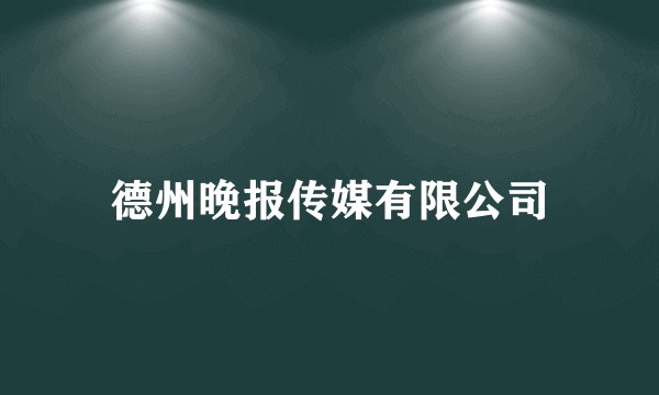 德州晚报传媒有限公司