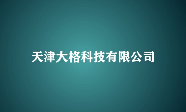 天津大格科技有限公司