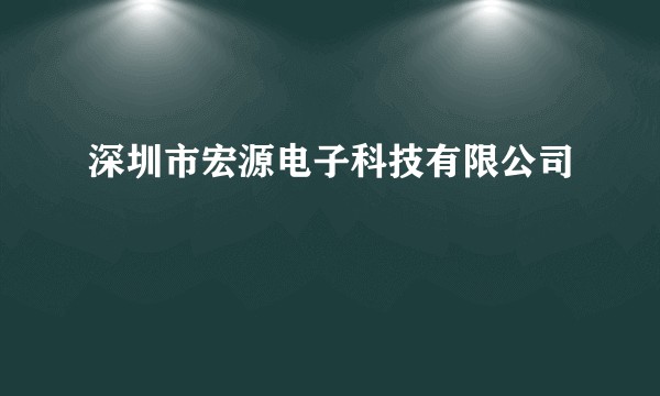 深圳市宏源电子科技有限公司
