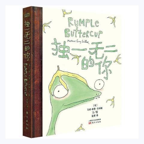 独一无二的你（2021年东方出版社出版的图书）