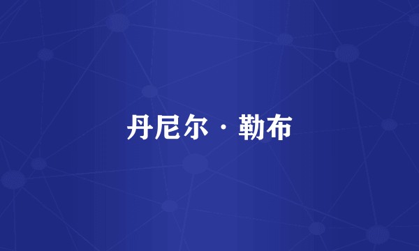 丹尼尔·勒布