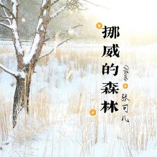 挪威的森林(2021年张可儿演唱的歌曲)