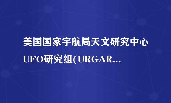 美国国家宇航局天文研究中心UFO研究组(URGARCNASA)