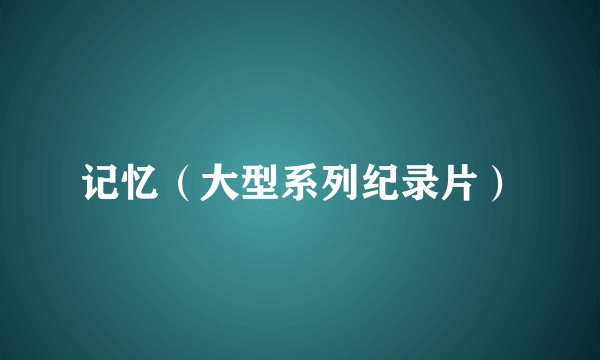 记忆（大型系列纪录片）