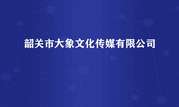 韶关市大象文化传媒有限公司