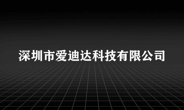 深圳市爱迪达科技有限公司
