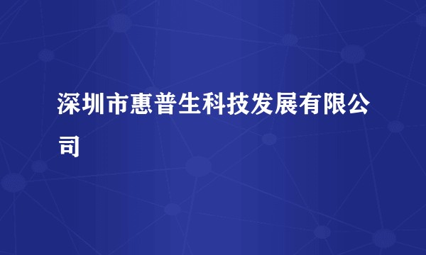 深圳市惠普生科技发展有限公司