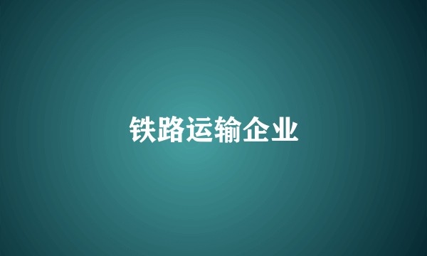 铁路运输企业