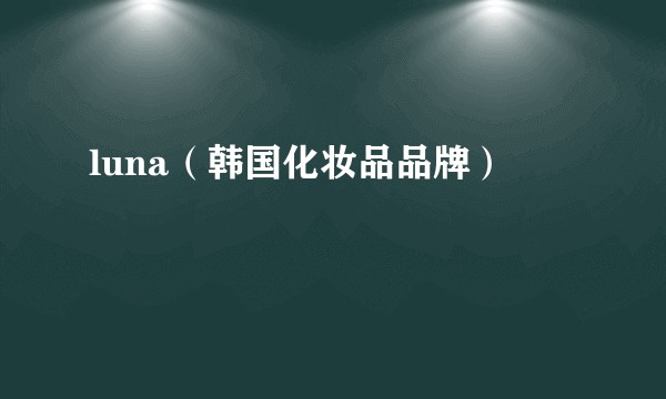 luna（韩国化妆品品牌）