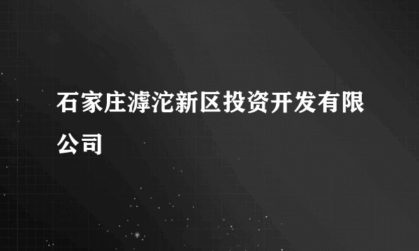 石家庄滹沱新区投资开发有限公司