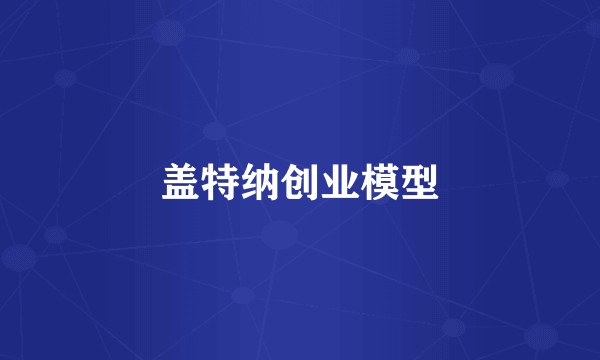盖特纳创业模型