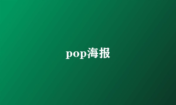 pop海报