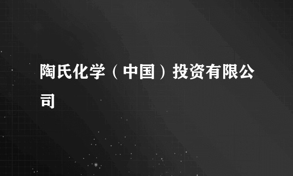 陶氏化学（中国）投资有限公司