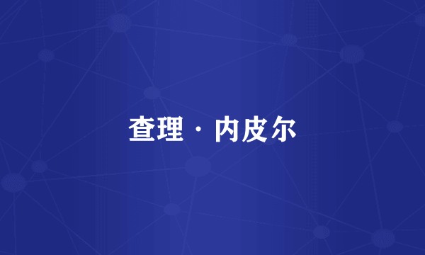查理·内皮尔