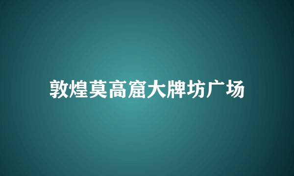 敦煌莫高窟大牌坊广场