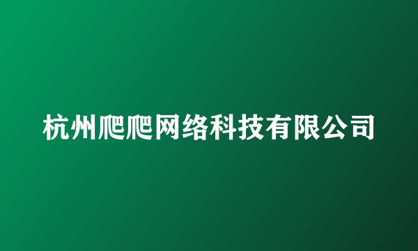 杭州爬爬网络科技有限公司