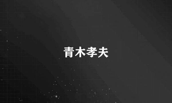 青木孝夫