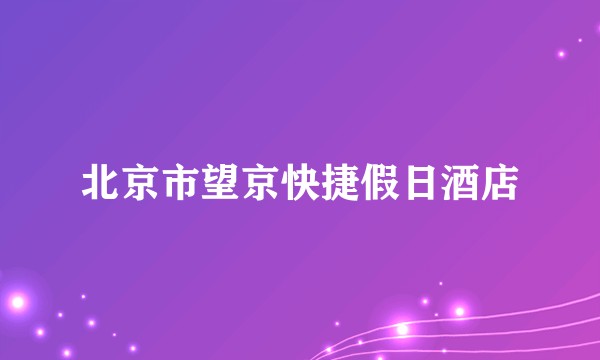 北京市望京快捷假日酒店